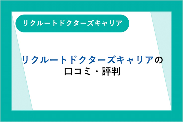 リクルートドクターズキャリアの評判とは？口コミ・サービスからわかるメリット・デメリット