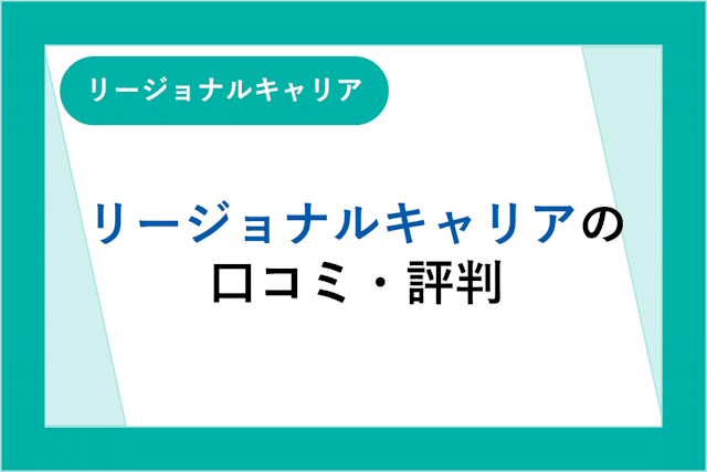 リージョナルキャリアの評判は良い？悪い？口コミ・サービスからわかるメリット・デメリット