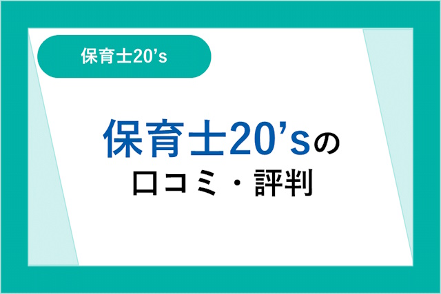 保育士20’sの評判は良い？悪い？口コミ・サービスからわかるメリット・デメリット