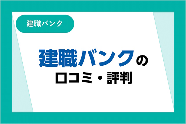 建職バンクの評判とは？口コミ・サービスからわかるメリット・デメリット
