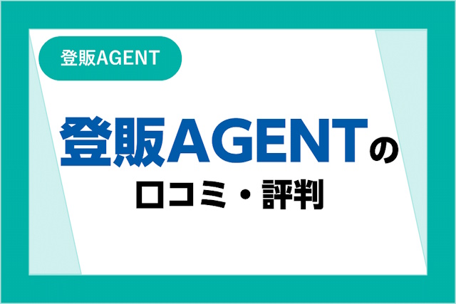 登販AGENT（エージェント）の口コミ・評判！転職を成功させるコツやメリット・デメリットも解説