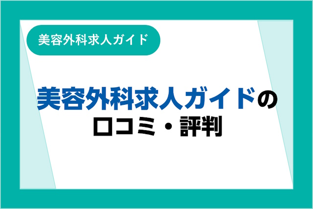 美容外科求人ガイドの評判は良い？悪い？口コミ・サービスからわかるメリット・デメリット