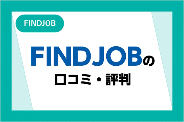 FINDJOBの口コミ・評判！旧サイトとの違いや特徴・メリット・デメリットを解説