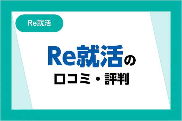 Re就活の口コミ・評判！やばい・バレるは本当？スカウト求人の仕組みも解説