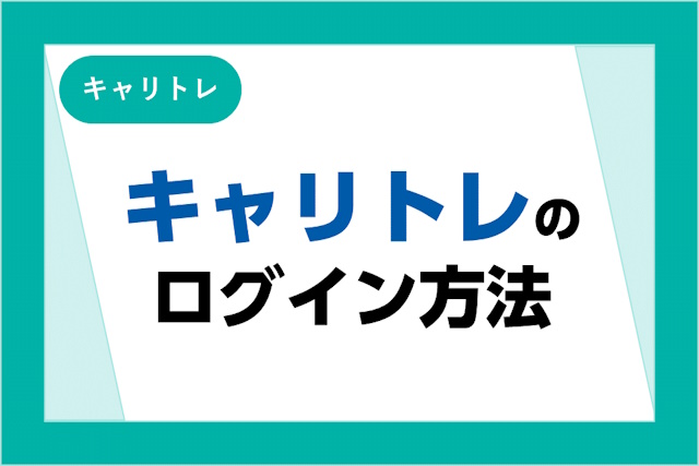 キャリトレにログインできない！ログイン方法と対処法を詳しく解説！