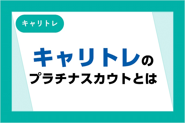 キャリトレのプラチナスカウトとは何？普通のスカウトとの違いや届く確率を紹介