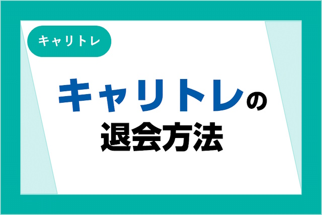 キャリトレの退会方法とは？退会時に注意しておきたいポイントもあわせて紹介！