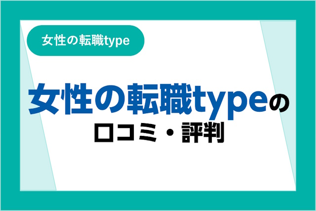 女の転職typeの評判は良い？悪い？口コミ・サービスからわかるメリット・デメリット