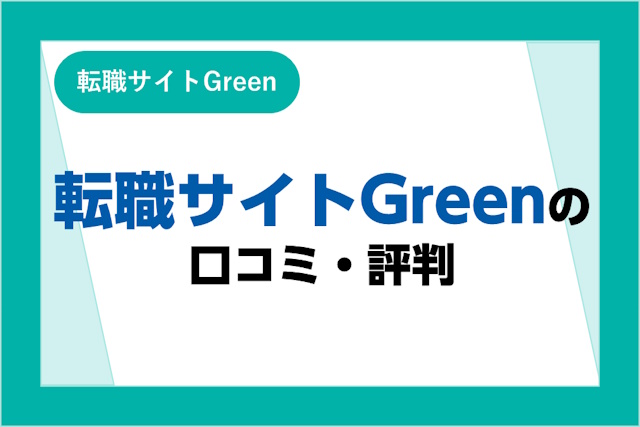 Greenの口コミ・評判はヤバい？効率よく転職する方法とメリット・デメリットも解説