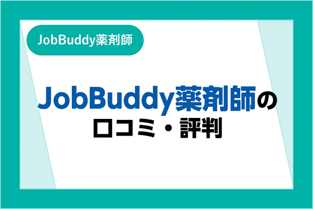 JobBuddy薬剤師の口コミ・評判は？メリット・デメリットや転職を成功させるコツ