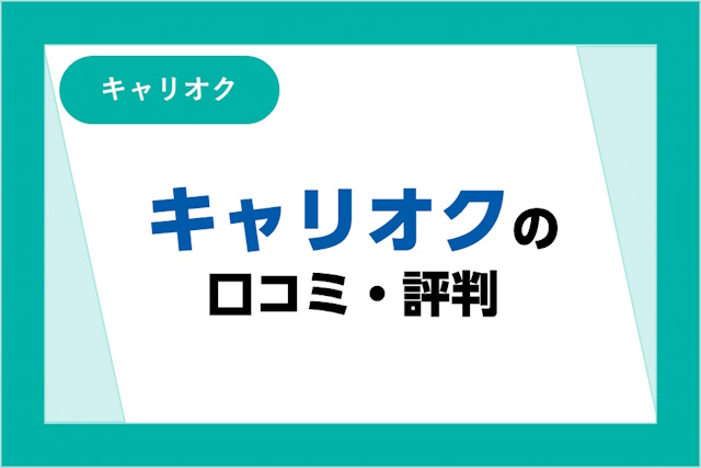 キャリオクの評判は良い？悪い？500件の厳選した口コミ・サービスからわかるメリット・デメリット