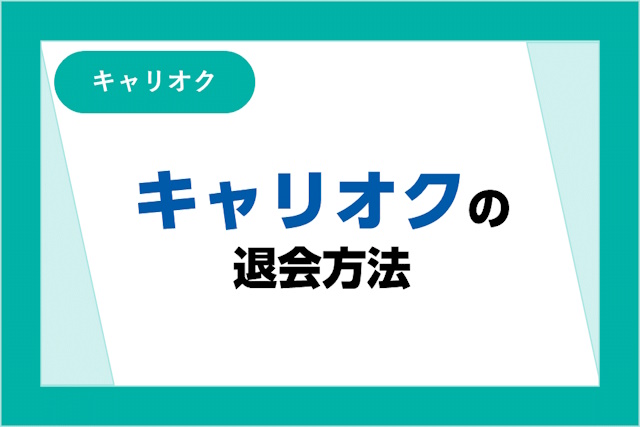 キャリオクの退会方法とは？スムーズに退会するための手続きを詳しく紹介！