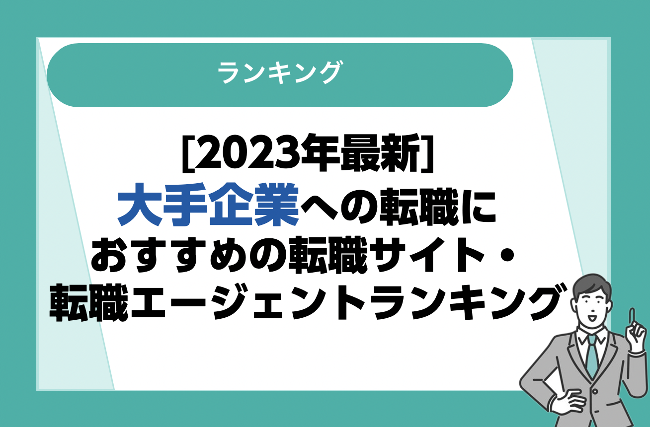 大手企業への転職におすすめの転職サイト・転職エージェント13選|利用者の口コミをもとに徹底比較!
