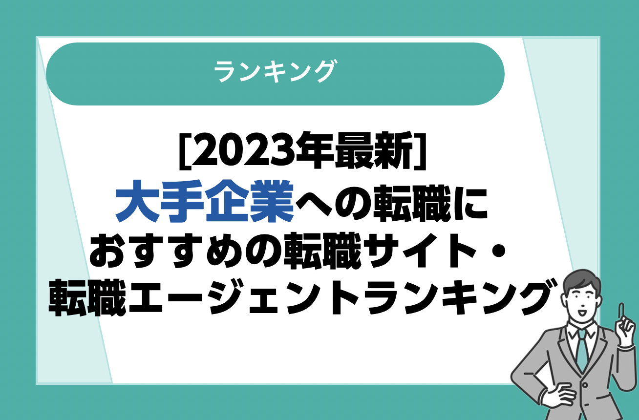 大手企業への転職におすすめの転職サイト・転職エージェント13選｜利用者の口コミをもとに徹底比較！