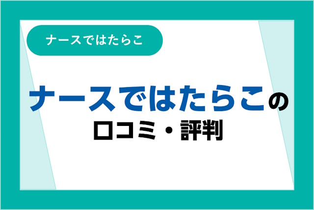 ナースではたらこの評判は良い？悪い？口コミ・サービスからわかるメリット・デメリット！