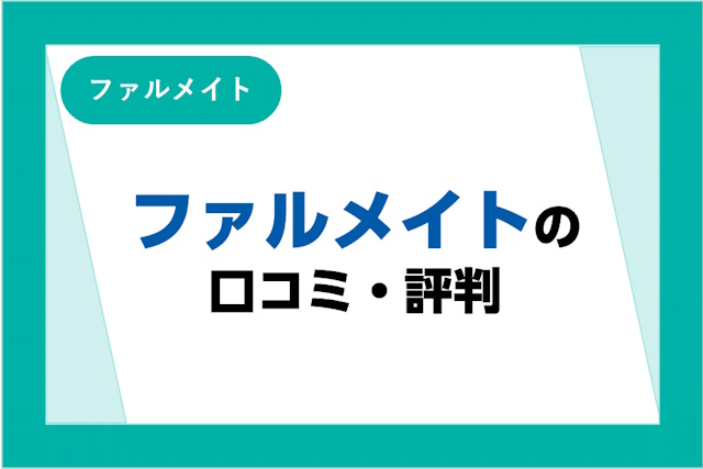 ファルメイトの評判・口コミ「やばい」「しつこい」は本当？薬剤師転職までの流れも解説