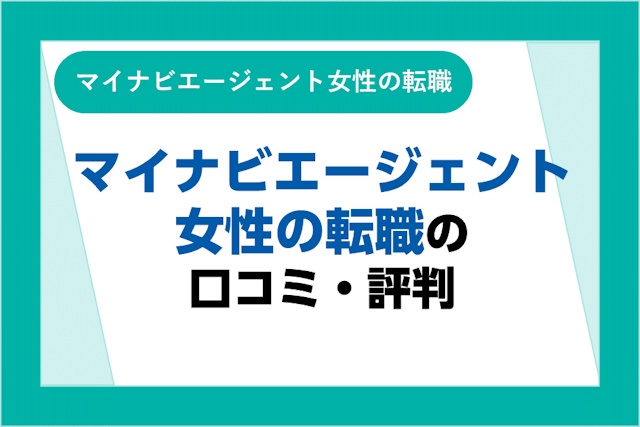 マイナビエージェント女性の転職の評判とは？口コミ・サービスからわかるメリット・デメリット