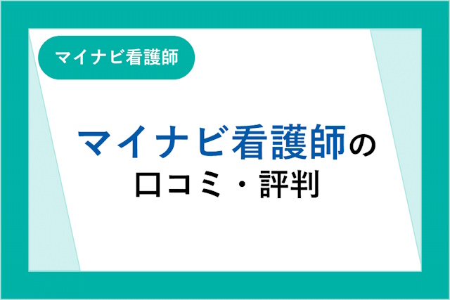 マイナビ看護師の評判は良い？悪い？300件から厳選した口コミ・サービスからわかるメリット・デメリット