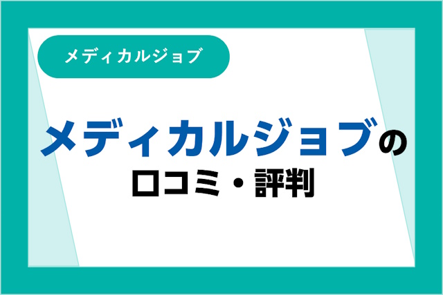 メディカルジョブの評判は良い？悪い？口コミやサービスの特徴からわかるメリット・デメリット