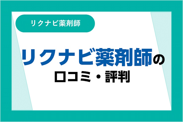 リクナビ薬剤師の評判は良い？悪い？口コミとサービスからわかるメリット・デメリットを紹介！