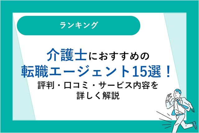 介護士におすすめの転職エージェント15選｜評判・口コミ・サービス内容を詳しく解説！