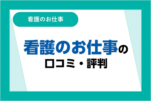 看護のお仕事の評判は良い？悪い？口コミとサービスからわかるメリット・デメリット