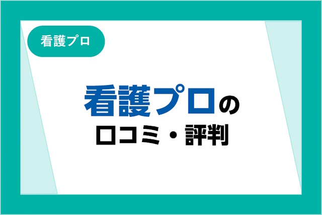 看護プロの評判は良い？悪い？300件から厳選した口コミとメリット・デメリットを紹介！