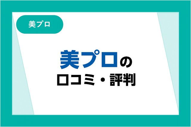 美プロの評判や口コミは良い？悪い？サービスからわかるメリット・デメリットを紹介！