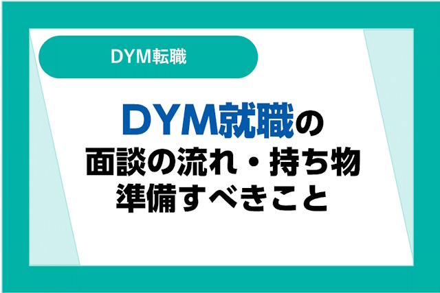 DYM就職の面談では何を聞かれる？流れ・持ち物・準備すべきこと