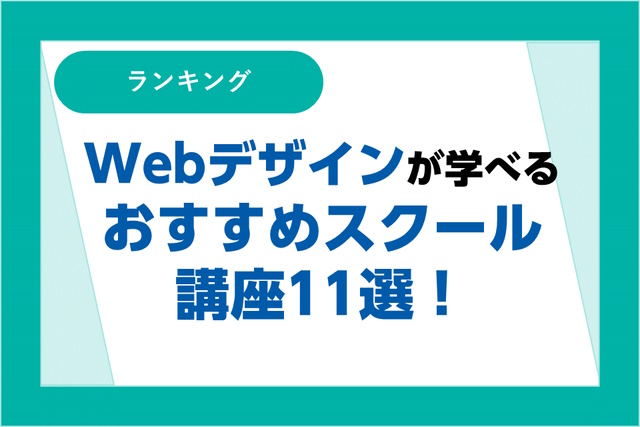 Webデザインが学べるおすすめスクール・講座11選！就活・転職・副業したい社会人向け