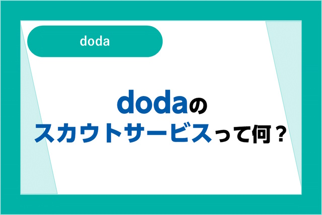 dodaのスカウトサービスは勤め先にバレる？仕組みと会社にバレない方法