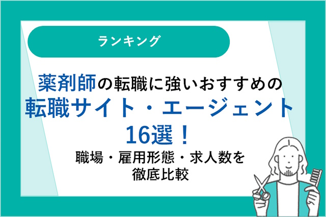 【2023年最新】薬剤師の転職に強いおすすめの転職サイト・転職エージェント16選！職場・雇用形態・求人数を徹底比較