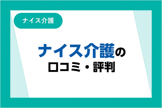 ナイス介護の評判は良い？悪い？利用者の口コミからメリット・デメリットを詳しく解説！