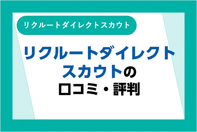 リクルートダイレクトスカウト（旧：キャリアカーバー）の評判は良い？悪い？口コミとメリット・デメリット！