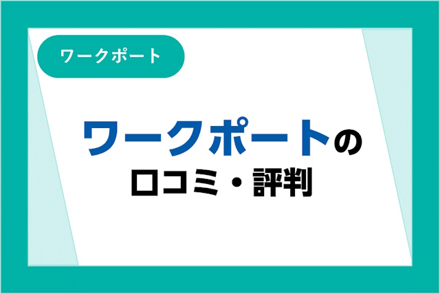 ワークポートの評判は良い？しつこい？口コミ・サービスからわかるメリット・デメリット！