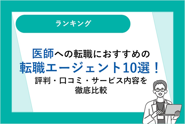 医師への転職におすすめの転職エージェント10選｜評判・口コミ・サービス内容を徹底比較！