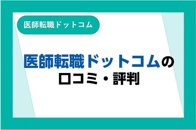 医師転職ドットコムの評判は良い？悪い？口コミ・サービスからわかるメリット・デメリット