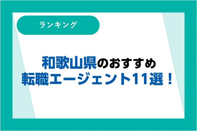 和歌山県のおすすめ転職エージェント11選｜大手エージェントと地域特化型を徹底比較！