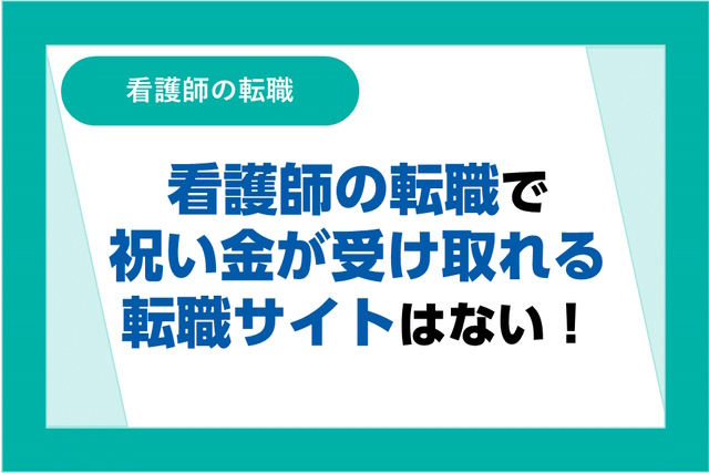 看護師の転職で祝い金が受け取れる転職サイトはない！2021年4月の法改正に伴い祝い金は禁止に！