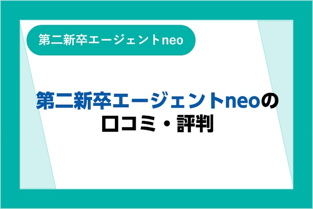 第二新卒エージェントneoの評判は良い？悪い？口コミとサービスからわかるメリット・デメリット