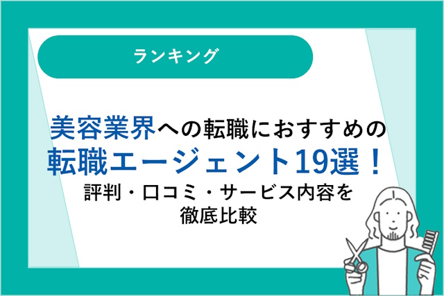 美容業界におすすめの転職サイト19選｜選び方やメリット・デメリットを徹底比較！