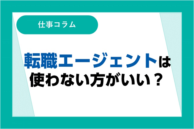 転職エージェントは使わない方がいい？利用するメリットや使わないで転職する方法