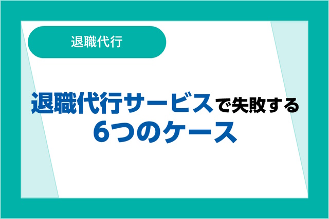 退職代行サービスで失敗する6つのケース｜円満退職するための秘訣を紹介！