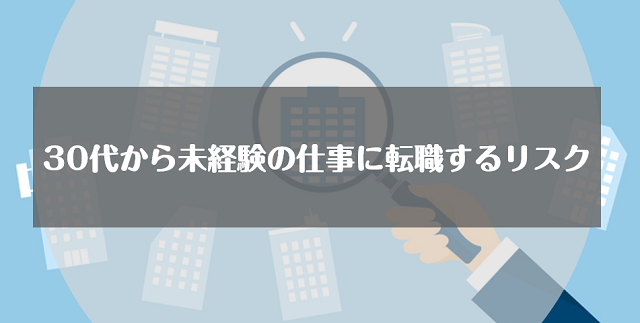 30代から未経験の仕事に転職するリスク