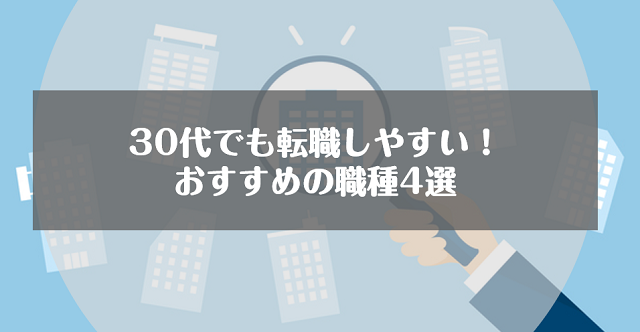 未経験歓迎！30代でも転職しやすいおすすめの職種4選