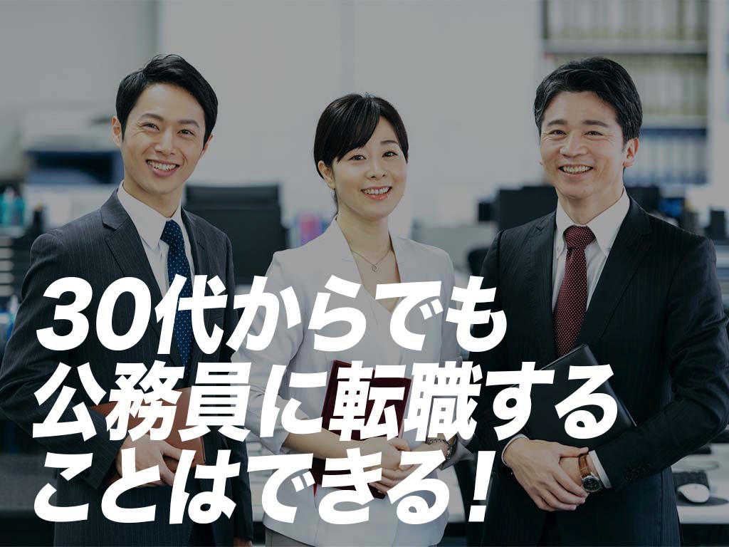 30代でも公務員へ転職できる！給料・転職方法・ロードマップを解説