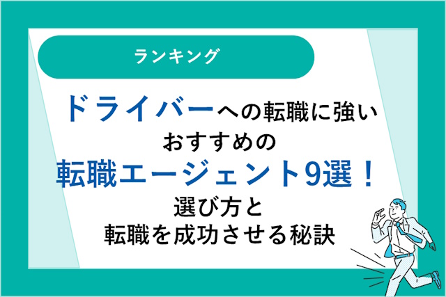 ドライバーへの転職に強いおすすめの転職エージェント9選｜選び方と転職を成功させる秘訣