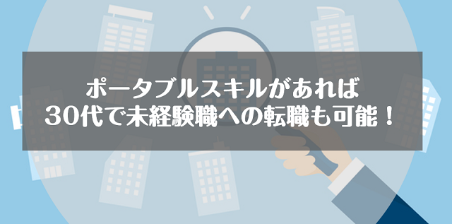 ポータブルスキルがあれば30代で未経験の職種への転職も可能！