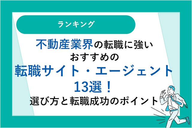 不動産業界の転職に強いおすすめの転職サイト・エージェント13選｜選び方と転職成功のポイント