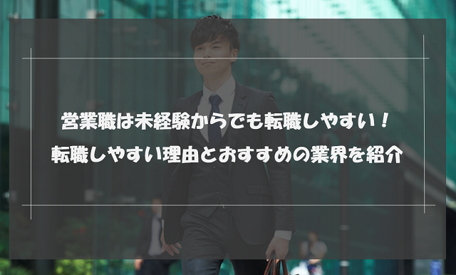 営業職は未経験からでも転職しやすい！転職しやすい理由とおすすめの業界を紹介